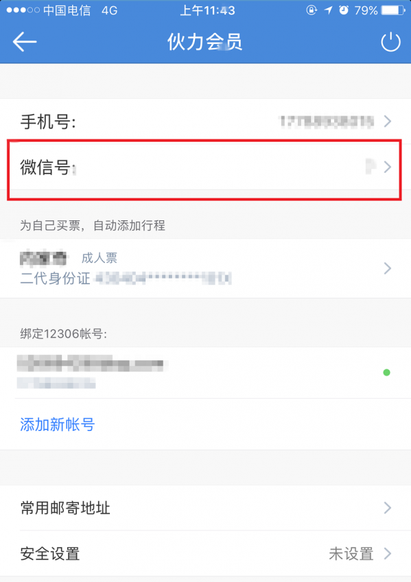 高鐵管家APP怎么綁定微信賬號？綁定微信賬號操作步驟分享