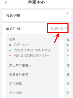 滴滴出行app怎么在線投訴？在線投訴的方法說明
