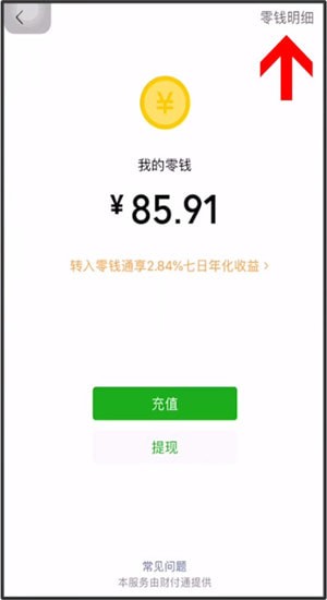 微信怎么清空零錢(qián)明細(xì)？清空零錢(qián)明細(xì)的操作方法說(shuō)明