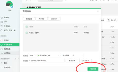 QQ音樂怎么對歌曲進行轉(zhuǎn)碼 歌曲進行轉(zhuǎn)碼心得分享