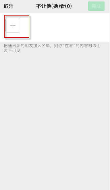 朋友圈看一看怎么設(shè)置_看一看不讓別人看方法介紹