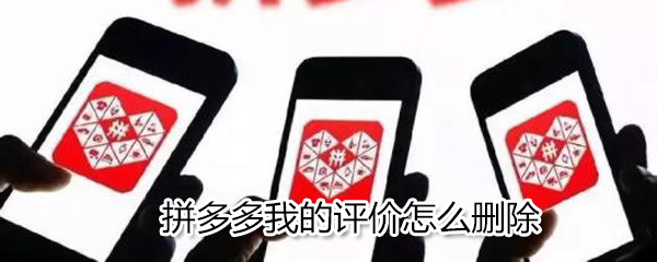 拼多多我的評價如何刪除？拼多多我的評價刪除方法一覽