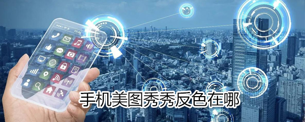 手機(jī)美圖秀秀反色如何使用？美圖秀秀反色使用說明