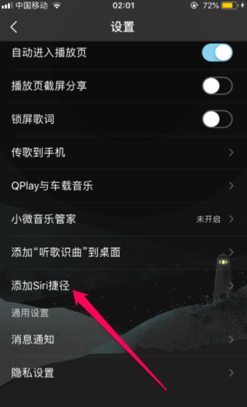 QQ音樂怎么設置siri喚醒播放喜歡的歌曲？設置siri喚醒播放喜歡的歌曲方法說明