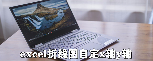 excel如何設置折線圖的x軸y軸？設置折線圖的x軸y軸方法說明