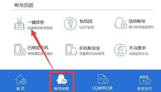 騰訊電腦管家怎么修改QQ密碼？修改QQ密碼步驟分享