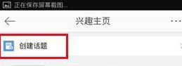 微博怎么創(chuàng)建興趣話題?創(chuàng)建興趣話題的方法說明