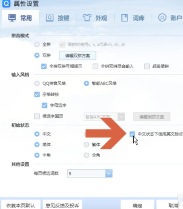 QQ輸入法設置在中文狀態(tài)下打出英文標點符號步驟分享