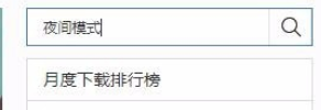 百度瀏覽器怎么設(shè)置夜間模式?百度瀏覽器設(shè)置夜間模式操作方法分享