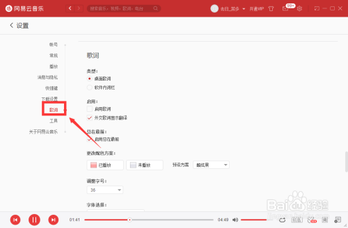 網易云音樂更改歌詞單雙行方法分享