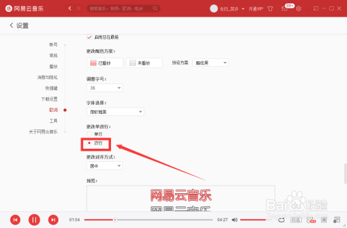 網易云音樂更改歌詞單雙行方法分享