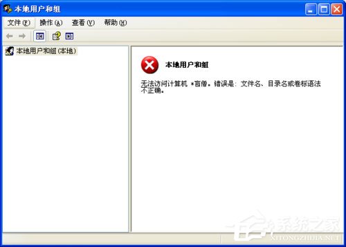 WinXP系統(tǒng)提示錯誤123：文件名、目錄名或卷標(biāo)語法不正確如何解決？