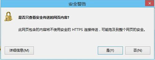 Win8系統(tǒng)是否只查看安全傳送的網(wǎng)頁內(nèi)容如何關(guān)閉？