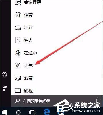 Windows10系統(tǒng)如何開啟天氣預(yù)警功能？