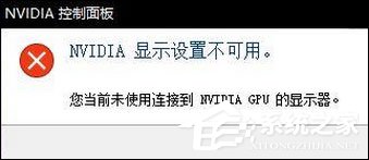 Win10無法打開N卡控制面板提示“Nvidia顯示設置不可用”怎么辦？