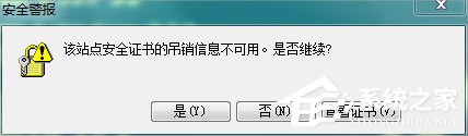 Win7瀏覽網(wǎng)頁提示“該站點(diǎn)安全證書的吊銷信息不可用”怎么辦？