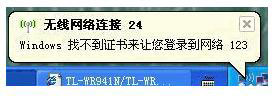 WinXP系統(tǒng)連接網(wǎng)絡提示“Windows找不到證書”的解決方法
