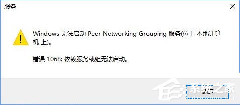 Win10啟動Peer Networking Grouping服務(wù)提示“錯誤1068”如何解決？