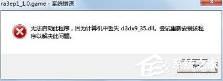 Win7系統提示d3dx9 36.dll丟失怎么辦？