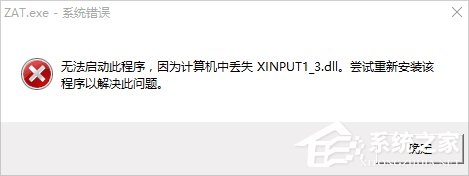 Win10系統(tǒng)xinput1_3.dll丟失怎么辦？