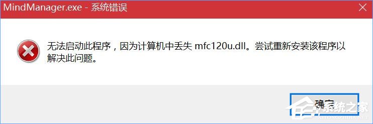 Win10打開(kāi)MindManager提示“計(jì)算機(jī)中丟失mfc120u.dll”怎么解決？