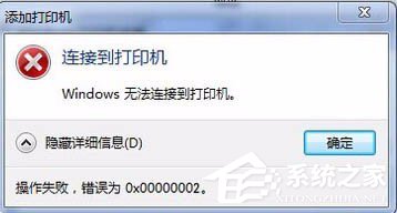 Win7無法連接打印機提示錯誤0x00000002怎么辦？
