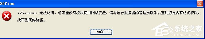 WinXP系統提示“沒有權限訪問網絡資源”怎么辦？