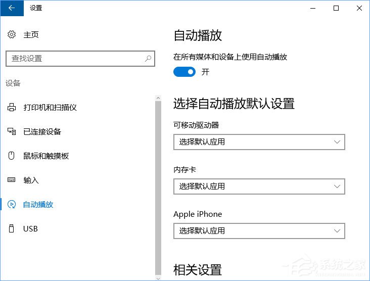 Win10如何刪除自動(dòng)播放列表的多余設(shè)備？