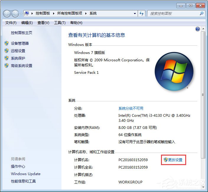 Win7系統(tǒng)如何更改工作組名稱？