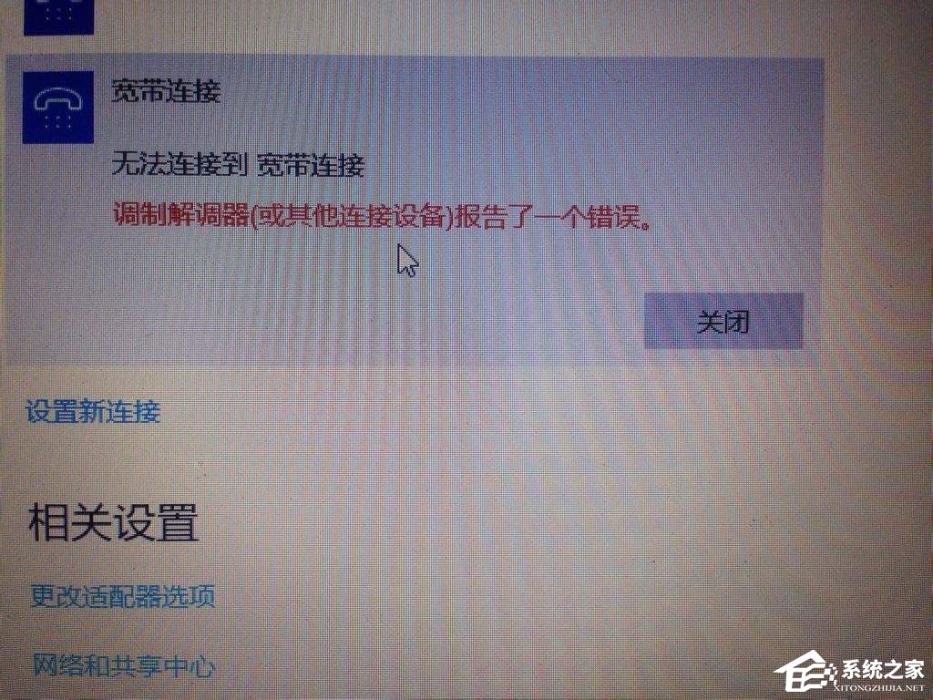 Win10寬帶無法連接提示“調制解調器報告了一個錯誤”怎么解決？