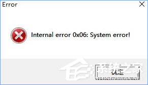 Win10玩塵埃4報錯“internal error 0x06:System error”怎么辦？