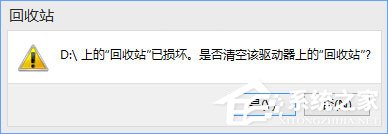 Win10提示“回收站已損壞 是否清空該驅動”怎么修復？