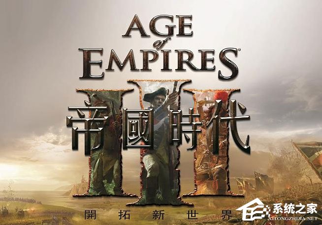 Win10玩帝國時代3初始化失敗怎么解決？