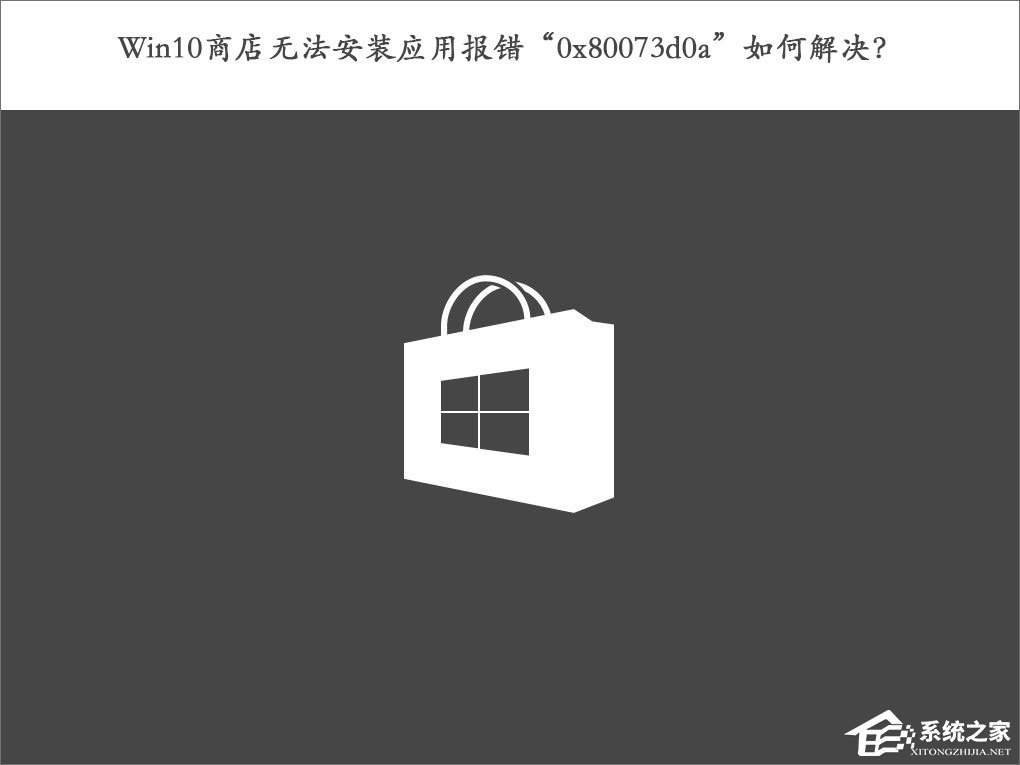 Win10商店無法安裝應(yīng)用報(bào)錯(cuò)“0x80073d0a”如何解決？