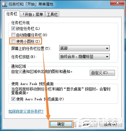 如何修改開始菜單圖標(biāo)大??？Win7更改任務(wù)欄圖標(biāo)大小的方法