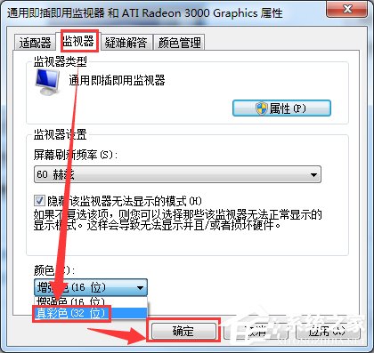 Win7電腦監(jiān)視器顏色質(zhì)量怎么設(shè)置？