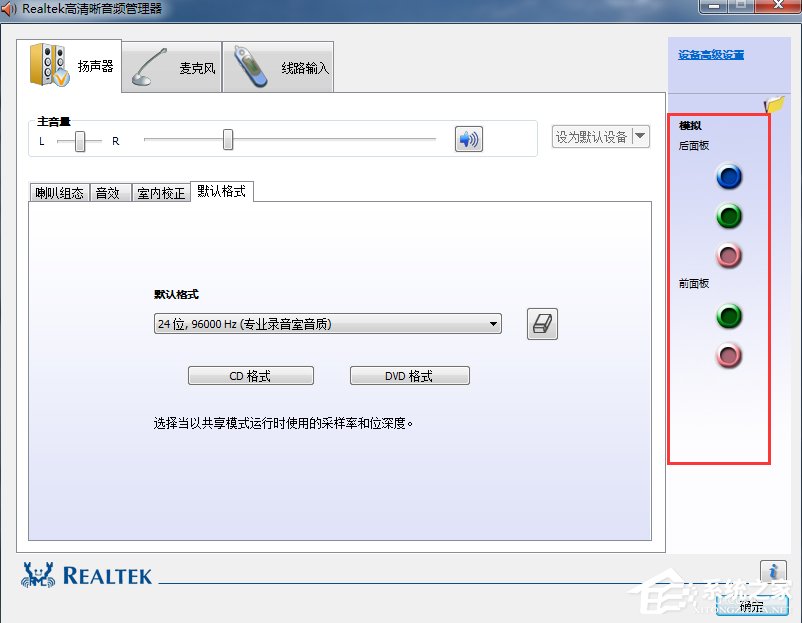 Win7系統realtek高清晰音頻管理器怎么設置？