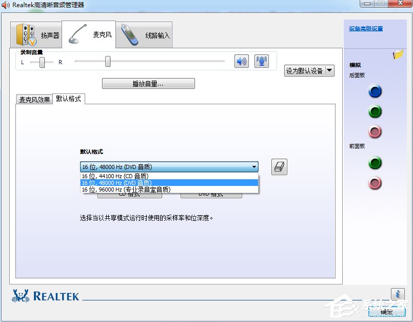 Win7系統realtek高清晰音頻管理器怎么設置？