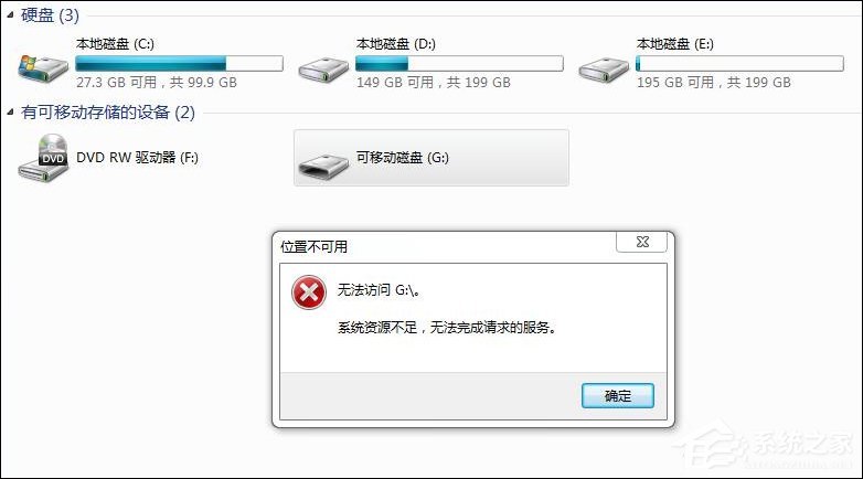 Win7訪問磁盤提示“系統(tǒng)資源不足，無法完成請求的服務(wù)”怎么辦？
