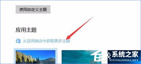 Win10應用商店如何下載并安裝主題？