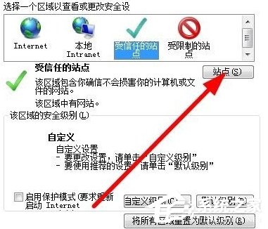 Win7如何設置可信任站點？