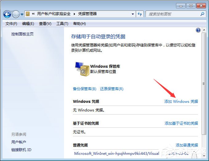 Win7系統(tǒng)如何添加和管理Windows憑證？