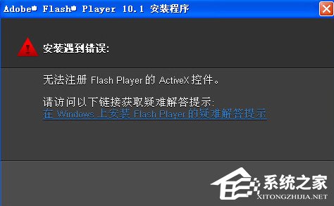 WinXP無法注冊Flash Player的Activex控件怎么辦？