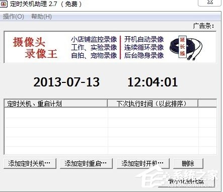 Windows7電腦怎么設(shè)置自動(dòng)關(guān)機(jī)？