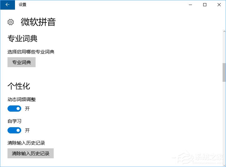 Windows10微軟拼音輸入法無法啟用動(dòng)態(tài)詞頻調(diào)整怎么辦？