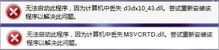 Win7打開劍靈提示“丟失d3dx10_43.dll、MSVCRTD.dll文件”怎么辦？