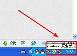 WinXP系統如何關閉Windows安全警報？Windows安全警報圖標怎么關閉？
