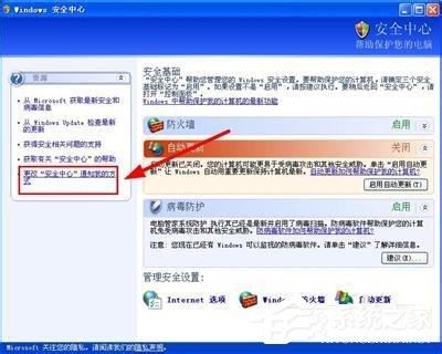 WinXP系統如何關閉Windows安全警報？Windows安全警報圖標怎么關閉？