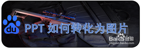如何將PPT轉(zhuǎn)為圖片