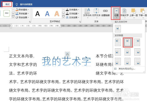 word怎么設置藝術字的環繞文字布局